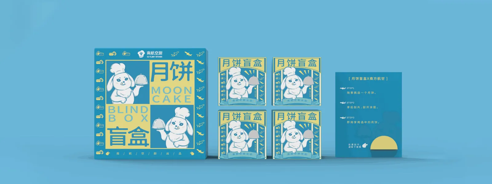 南航空厨-月饼盲盒