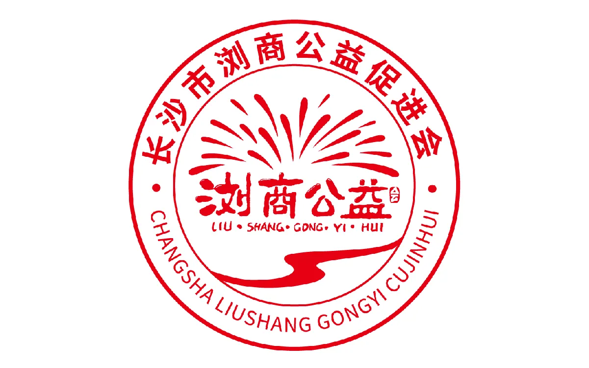 长沙市浏商公益促进会