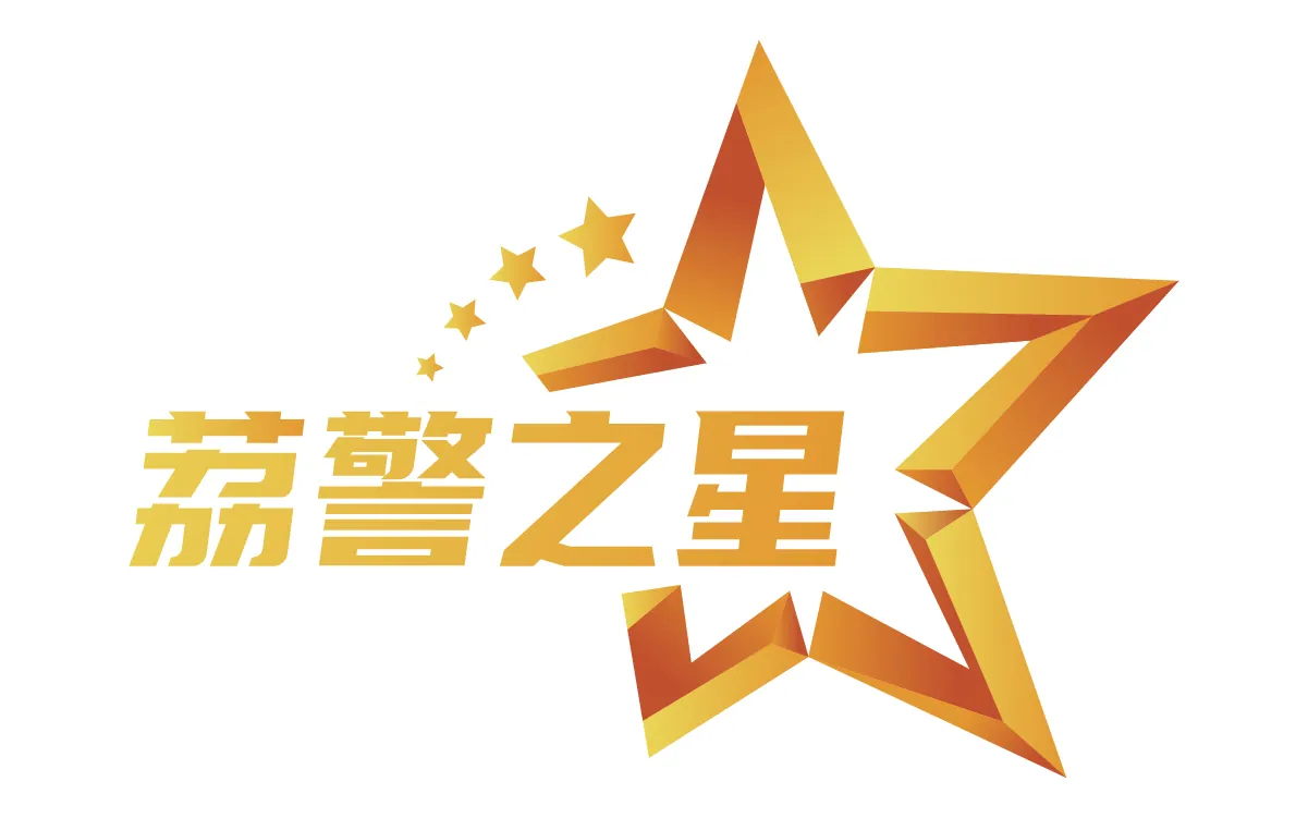 荔湾公安分局