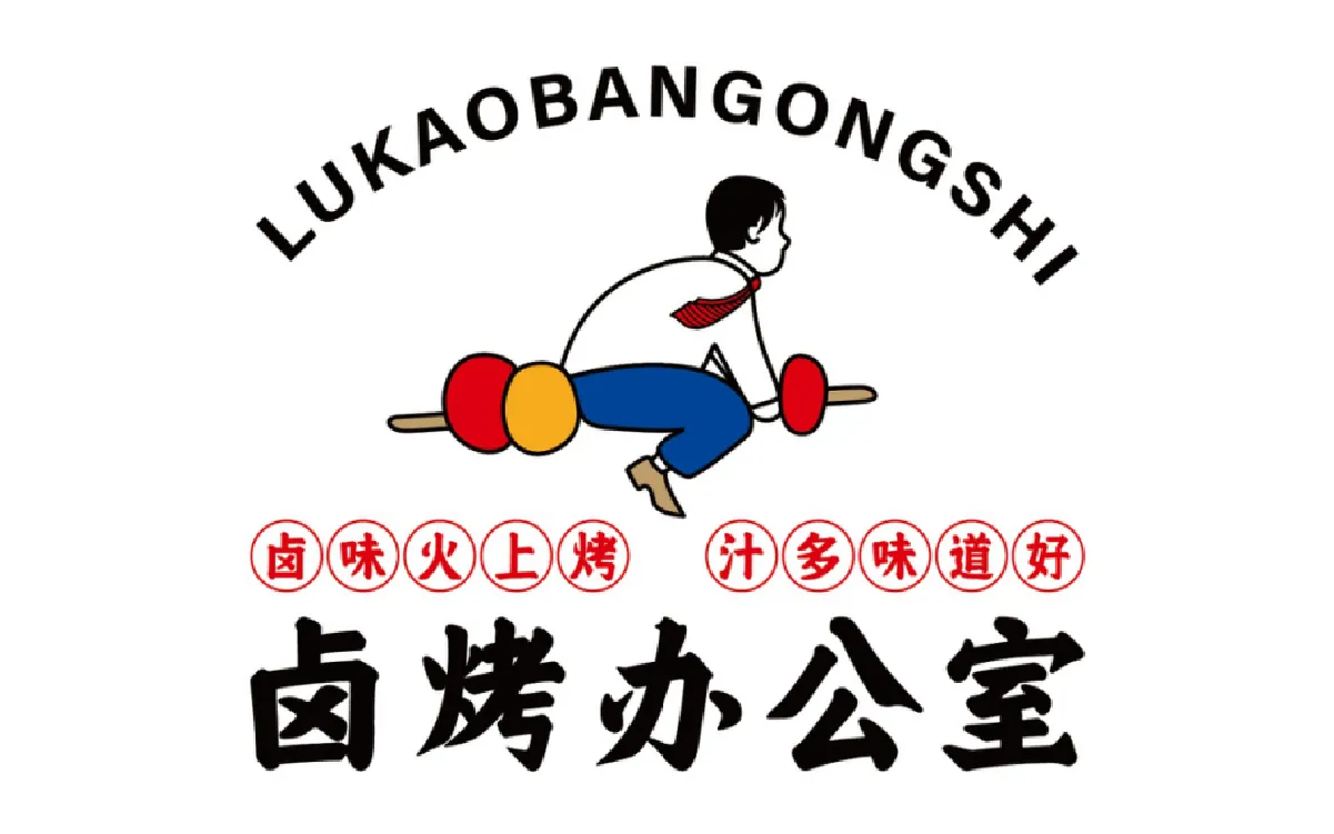 卤烤办公室