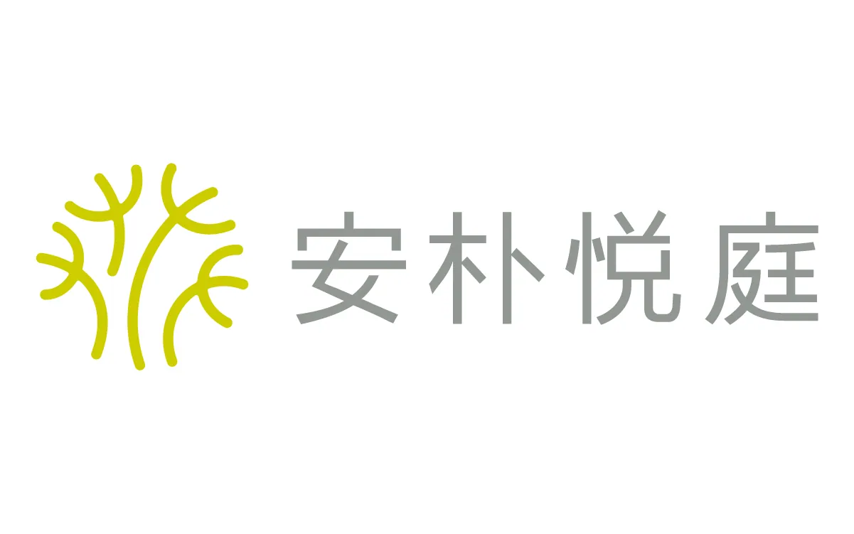 安朴悦庭