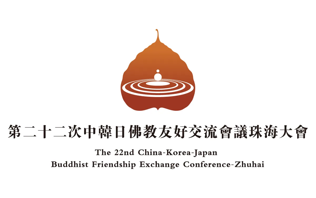 中日韩三国佛教交流会